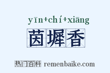 茵墀香是什么意思的图片